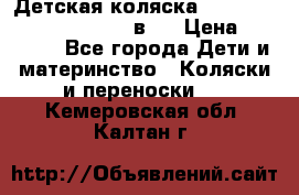 Детская коляска “Noordi Arctic Classic“ 2 в 1 › Цена ­ 14 000 - Все города Дети и материнство » Коляски и переноски   . Кемеровская обл.,Калтан г.